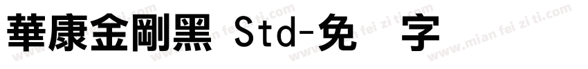華康金剛黑 Std字体转换